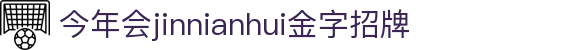 中国·金年会(金字招牌)诚信至上-JINNIANHUI